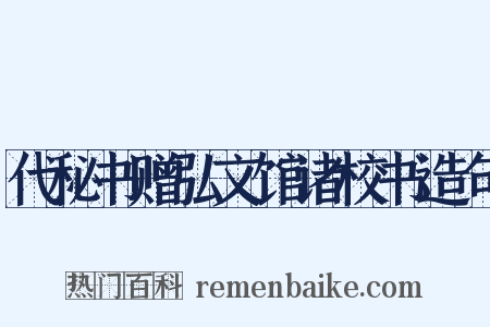 代秘书赠弘文馆诸校书造句是什么意思的图片